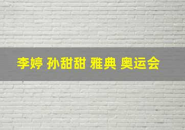 李婷 孙甜甜 雅典 奥运会